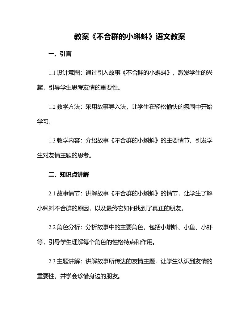 《不合群的小蝌蚪》语文教案