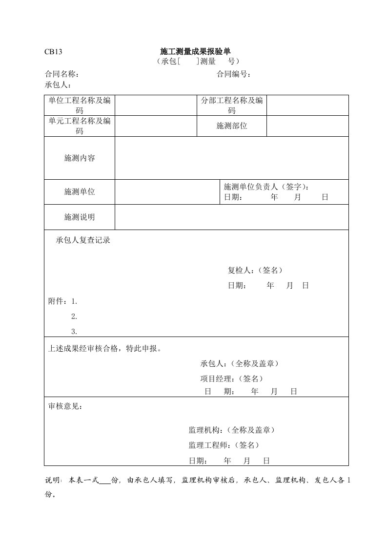 建筑资料-水利施工常用表格引用规范13施工测量成果报验单