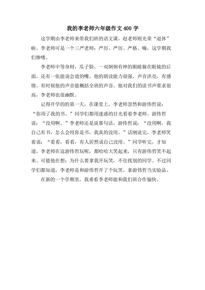 我的李老师六年级作文400字