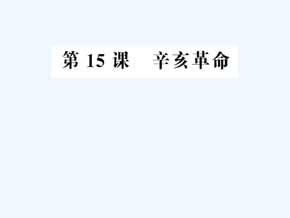 岳麓必修1历史课件：4.15辛亥革命