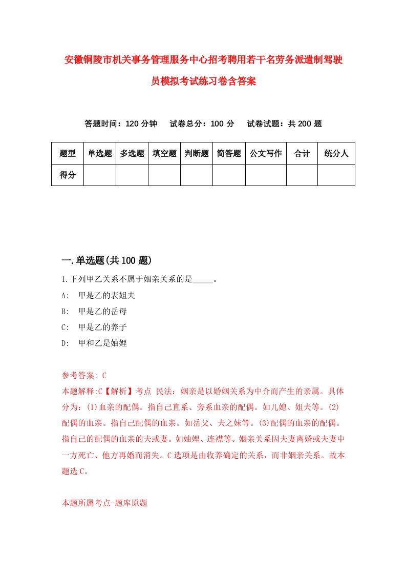 安徽铜陵市机关事务管理服务中心招考聘用若干名劳务派遣制驾驶员模拟考试练习卷含答案第8期