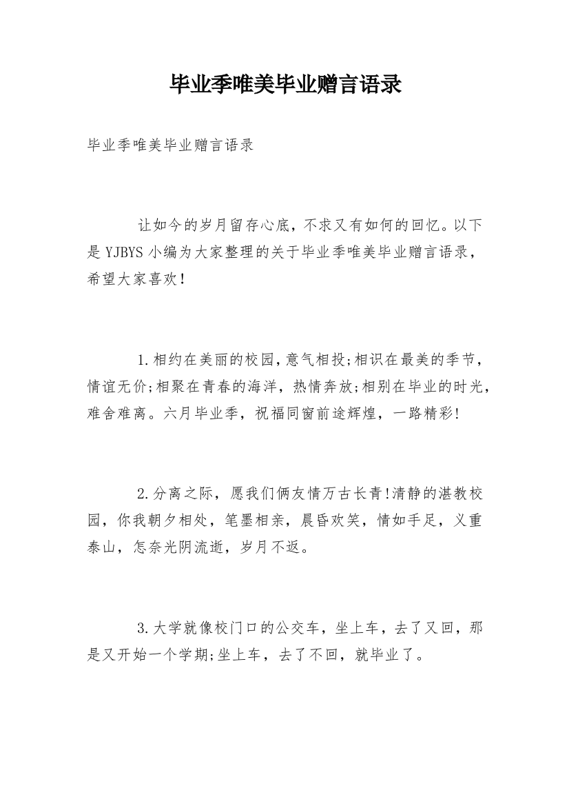 毕业季唯美毕业赠言语录