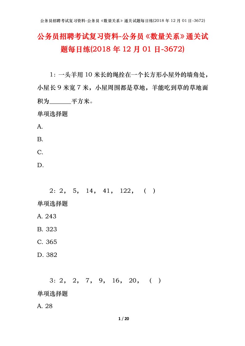 公务员招聘考试复习资料-公务员数量关系通关试题每日练2018年12月01日-3672