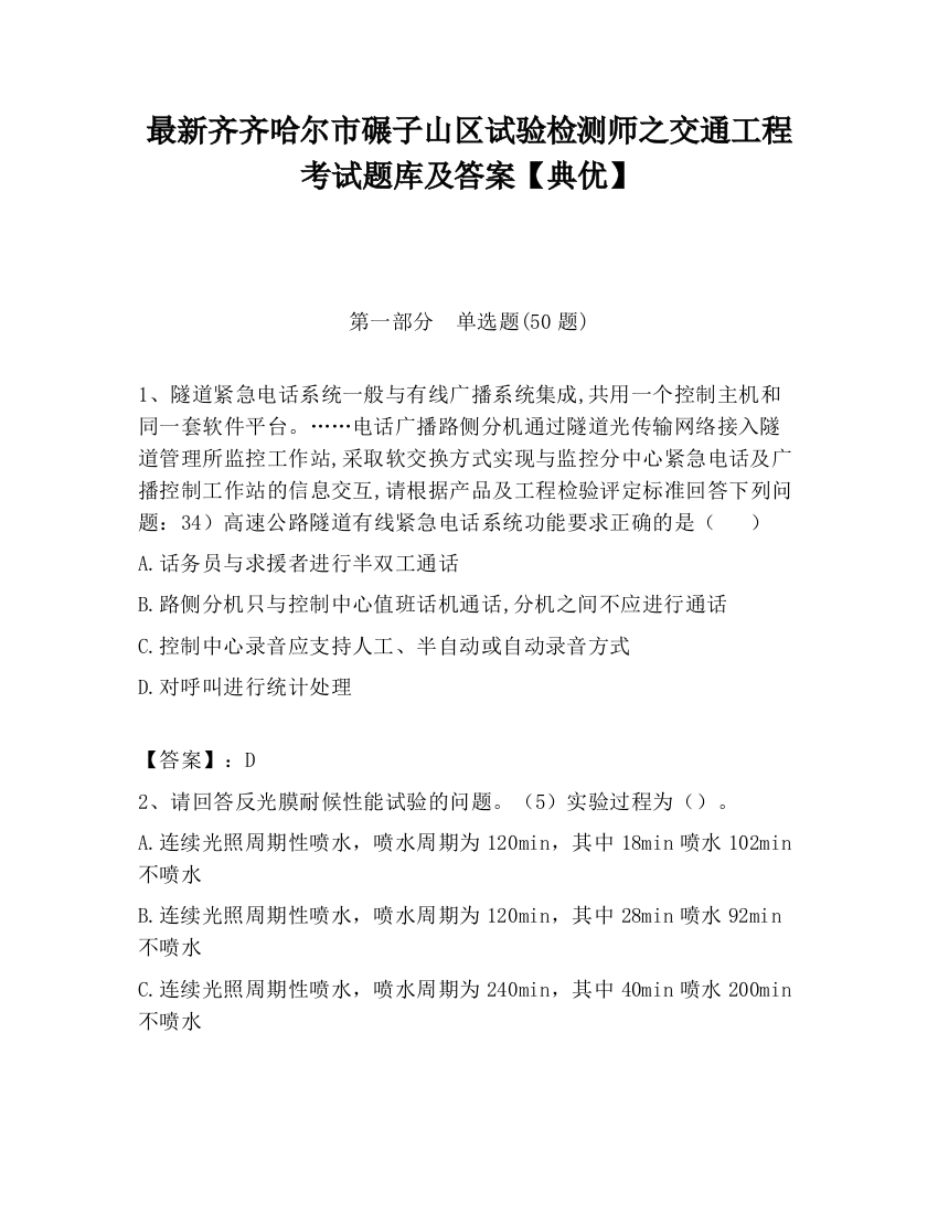 最新齐齐哈尔市碾子山区试验检测师之交通工程考试题库及答案【典优】