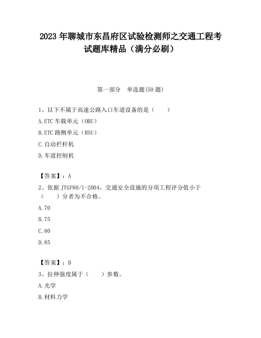 2023年聊城市东昌府区试验检测师之交通工程考试题库精品（满分必刷）