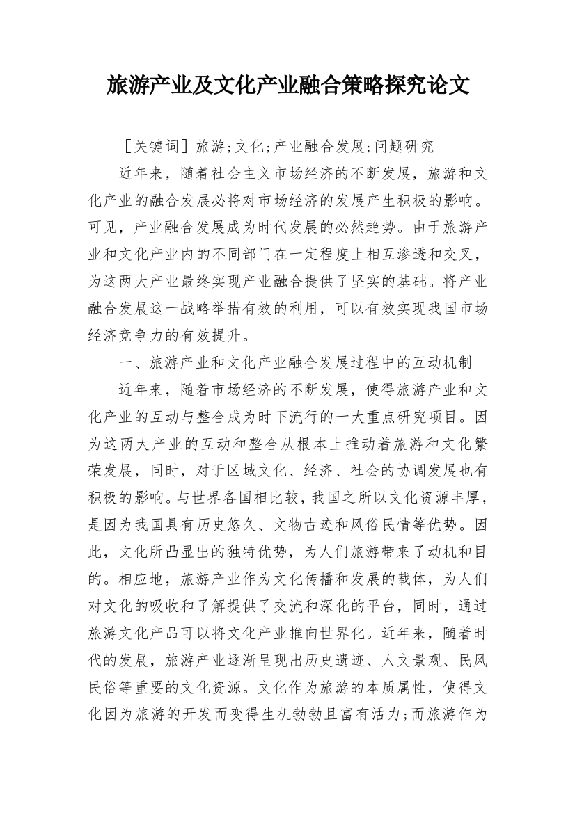 旅游产业及文化产业融合策略探究论文