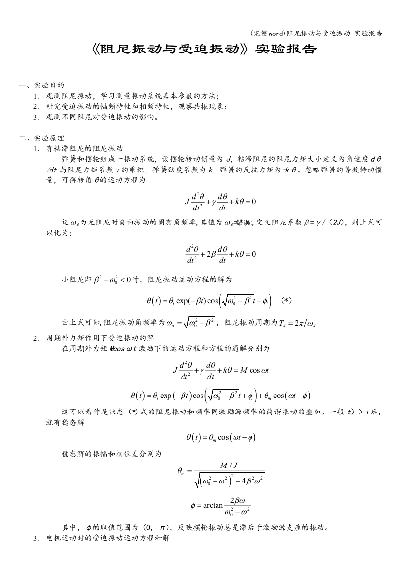 阻尼振动与受迫振动-实验报告