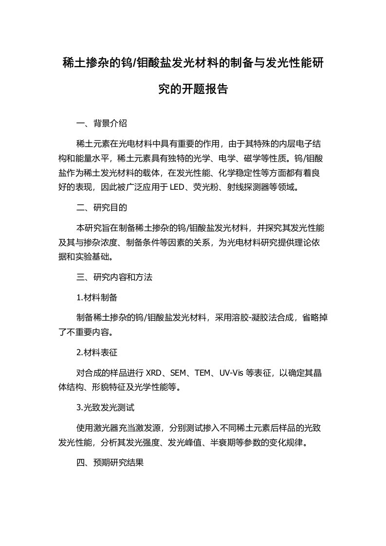 钼酸盐发光材料的制备与发光性能研究的开题报告