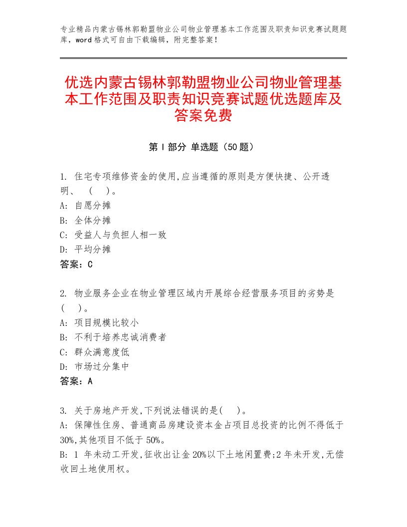 优选内蒙古锡林郭勒盟物业公司物业管理基本工作范围及职责知识竞赛试题优选题库及答案免费