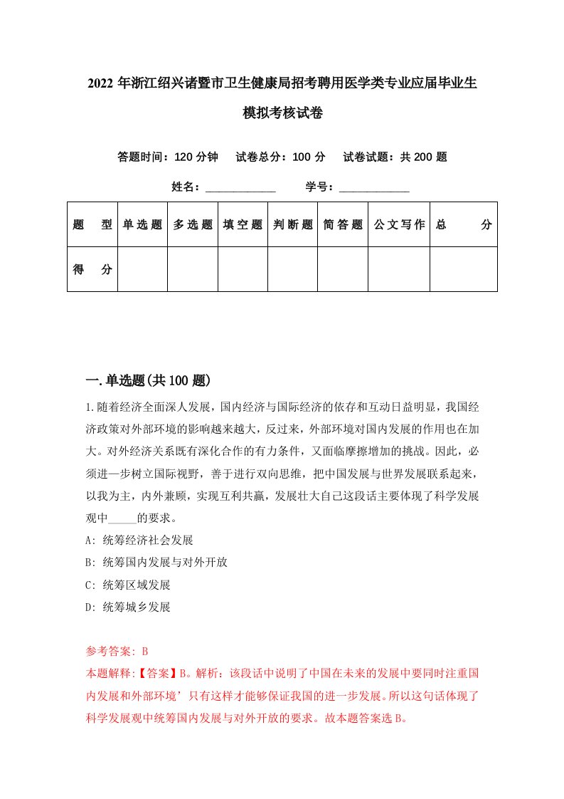 2022年浙江绍兴诸暨市卫生健康局招考聘用医学类专业应届毕业生模拟考核试卷2