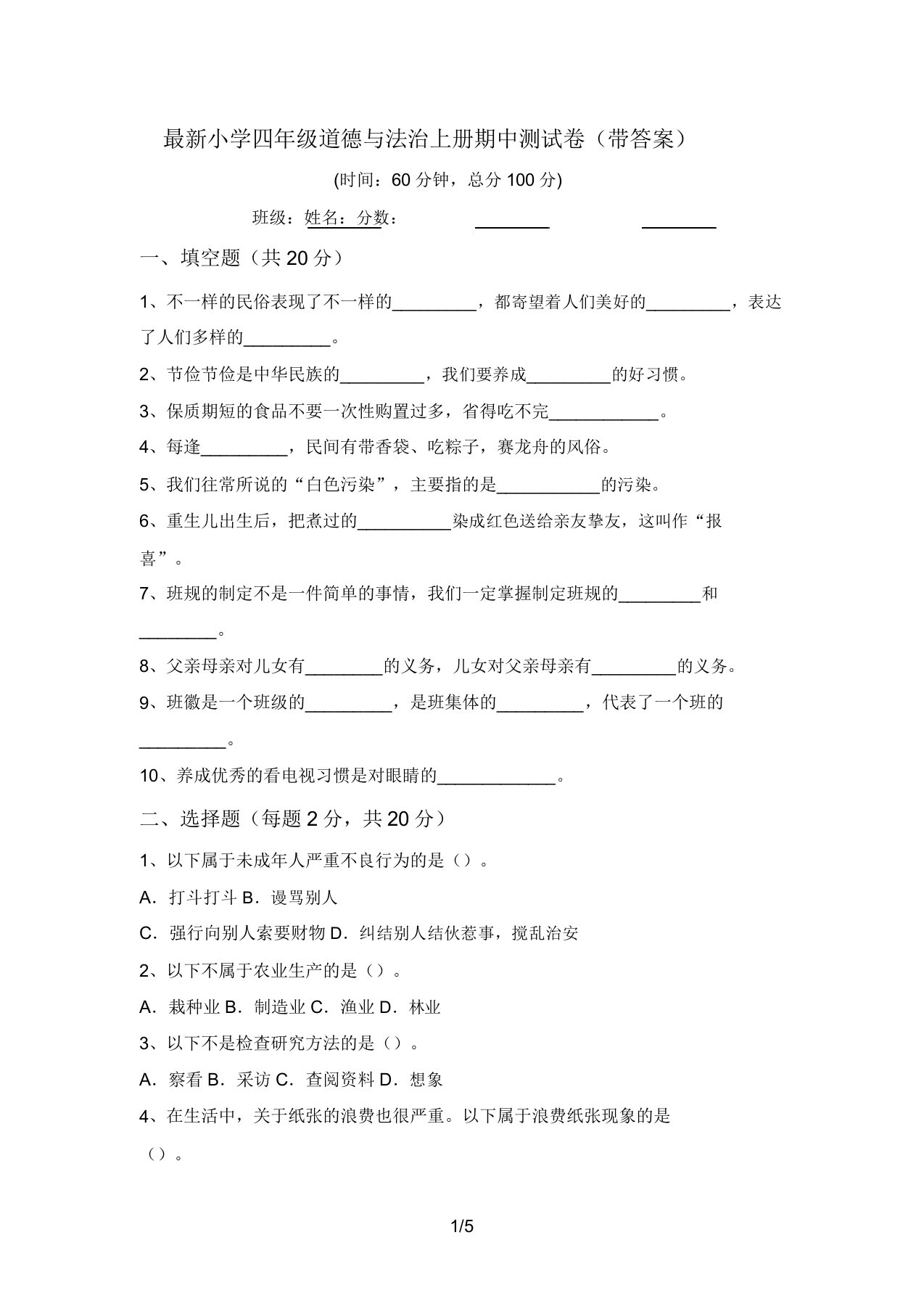 最新小学四年级道德与法治上册期中测试卷(带答案