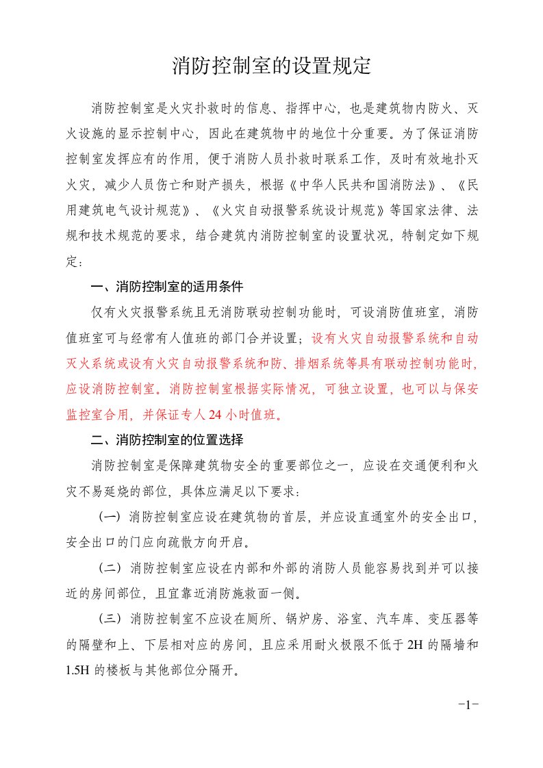 消防控制室的设置规定