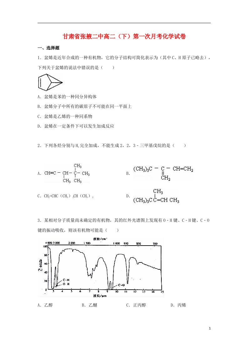 甘肃省张掖二中高一化学下学期第一次月考试题（含解析）