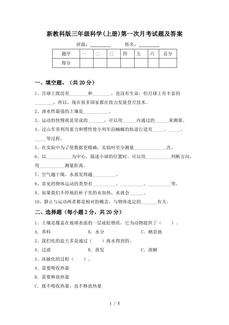 新教科版三年级科学上册第一次月考试题及答案