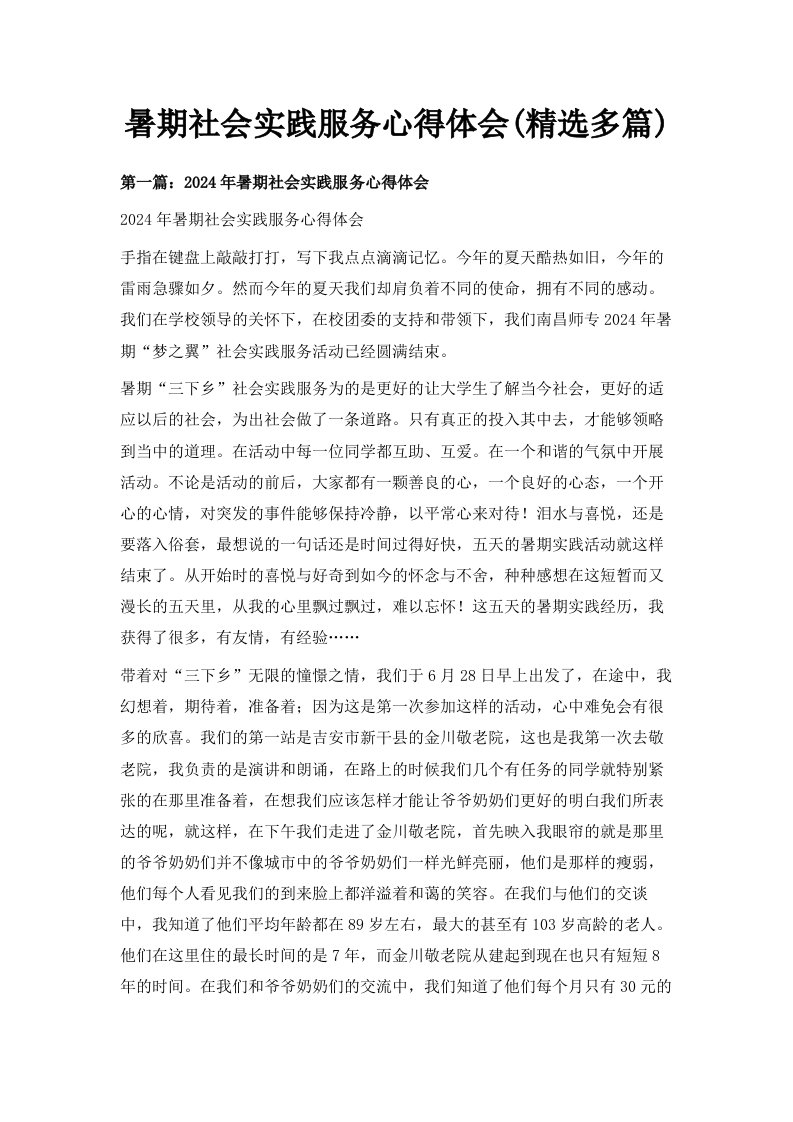 暑期社会实践服务心得体会精选多篇