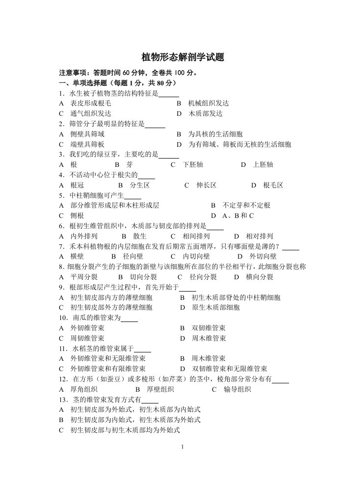 植物形态解剖学试题(定稿)