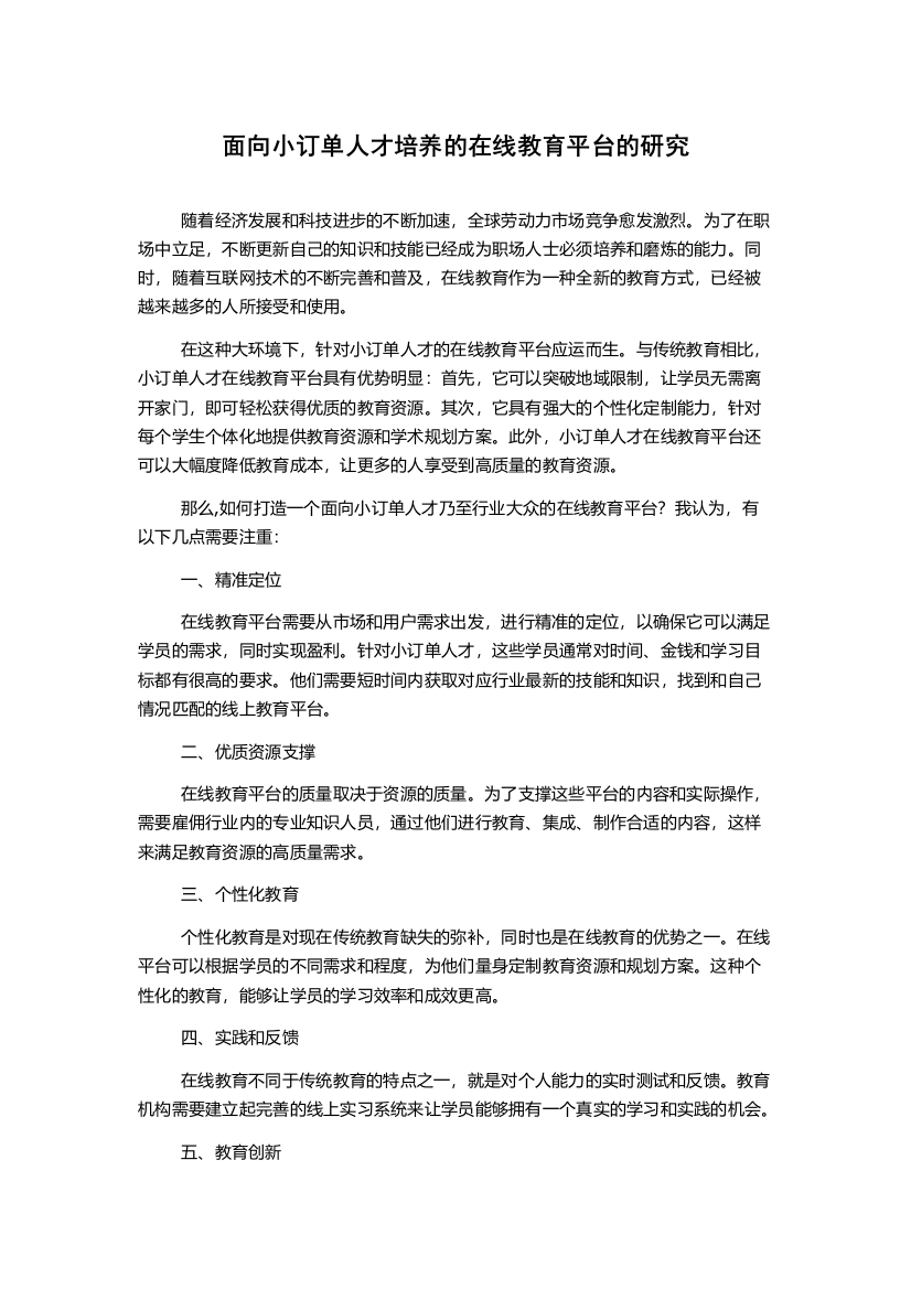 面向小订单人才培养的在线教育平台的研究