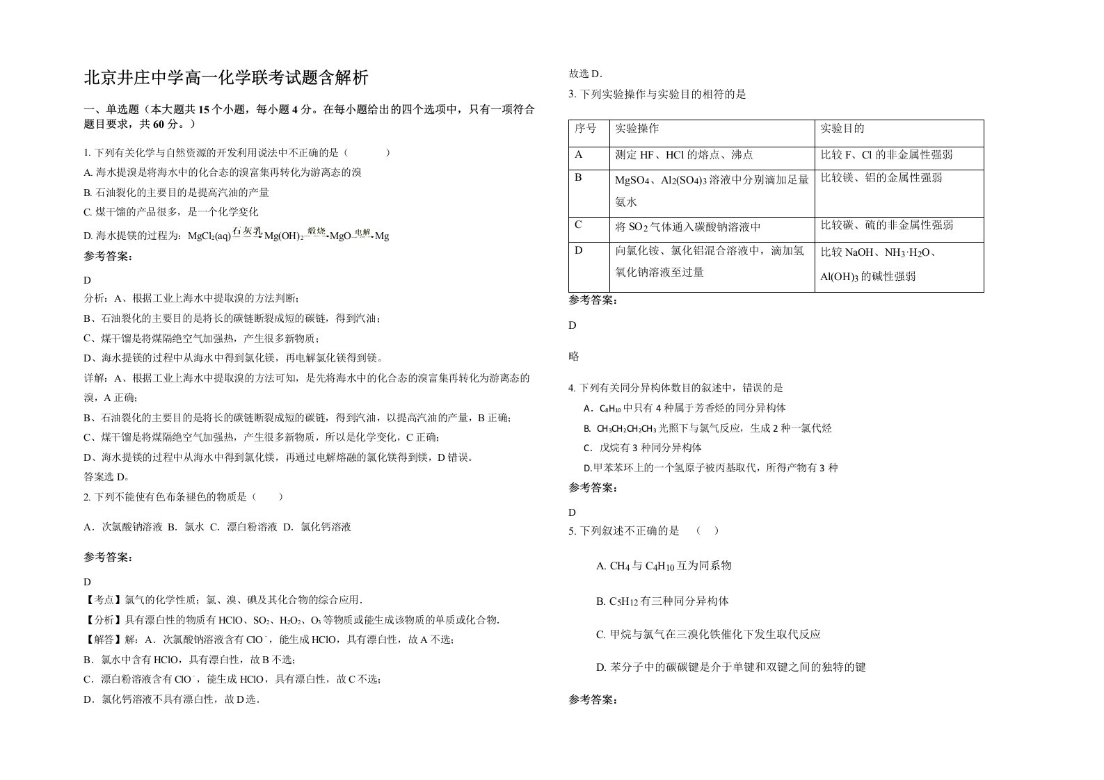 北京井庄中学高一化学联考试题含解析