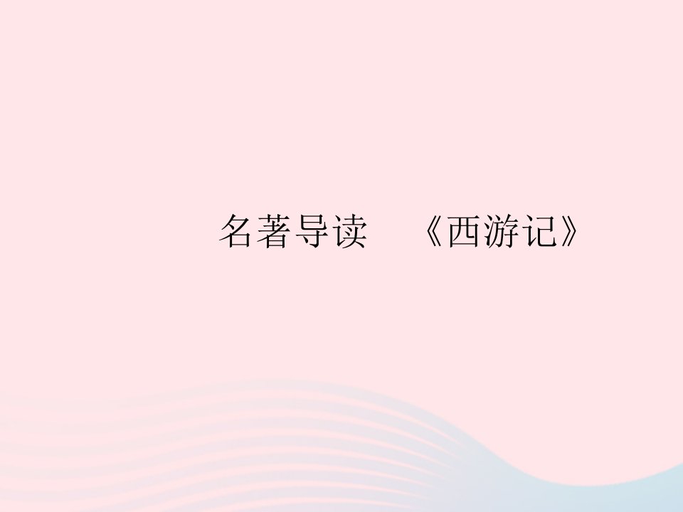 河南专用2022七年级语文上册第六单元名著导读西游记作业课件新人教版