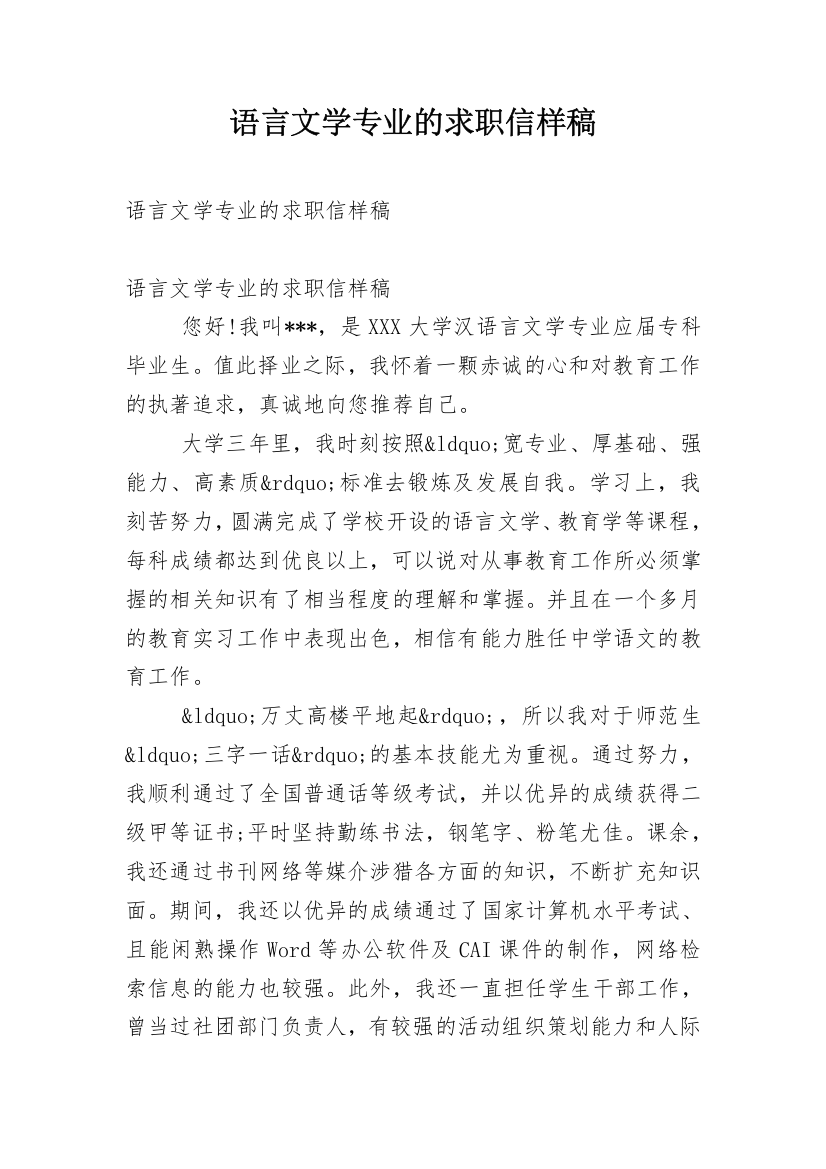 语言文学专业的求职信样稿