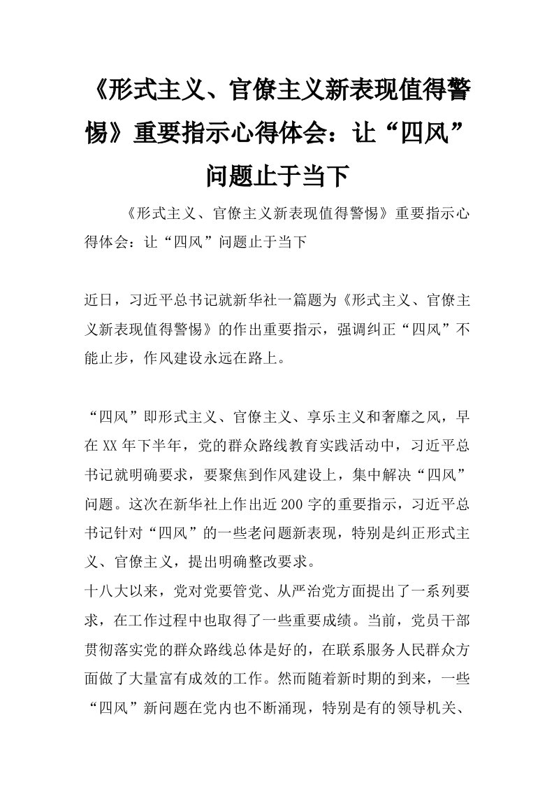 《形式主义、官僚主义新表现值得警惕》重要指示心得体会：让“四风”问题止于当下