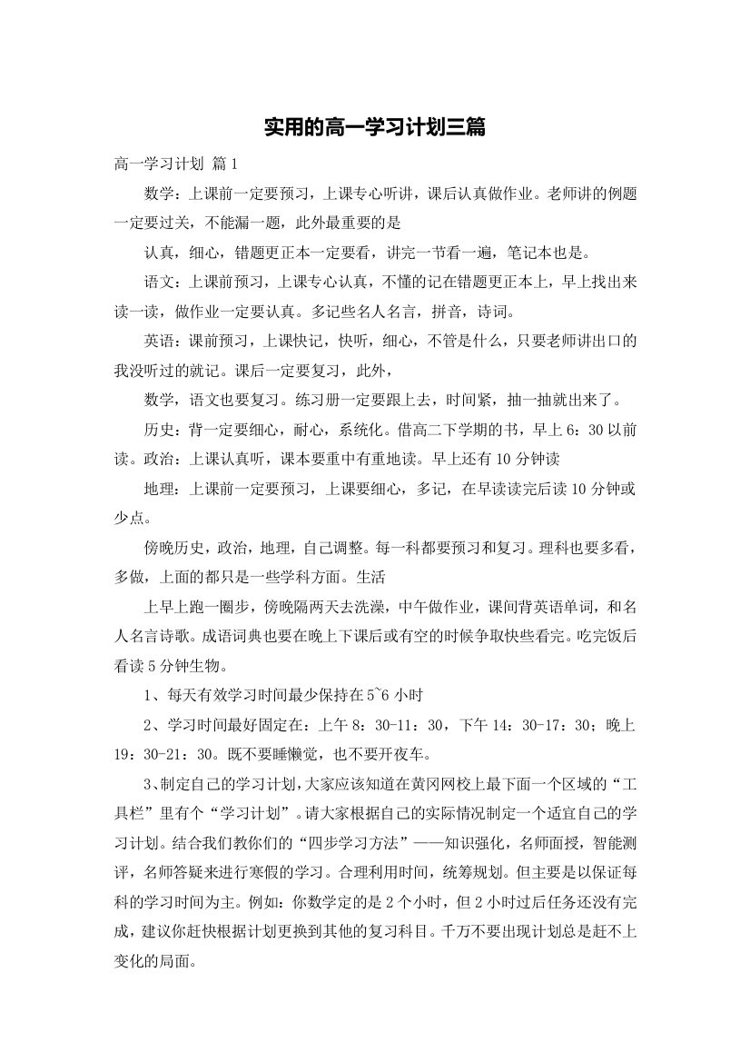 实用的高一学习计划三篇