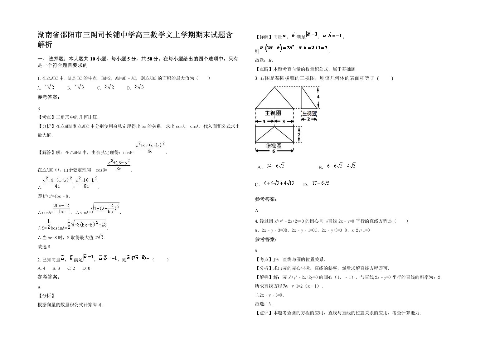 湖南省邵阳市三阁司长铺中学高三数学文上学期期末试题含解析