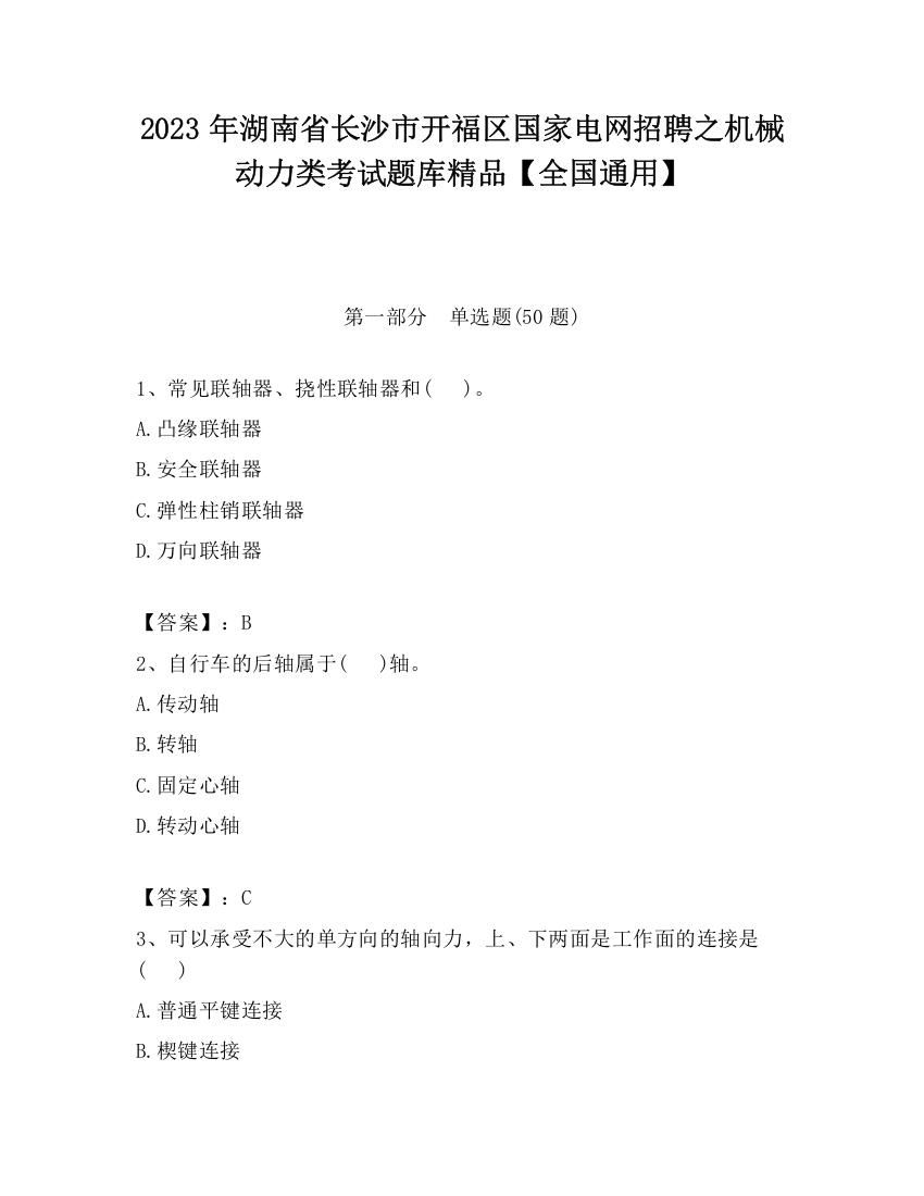 2023年湖南省长沙市开福区国家电网招聘之机械动力类考试题库精品【全国通用】