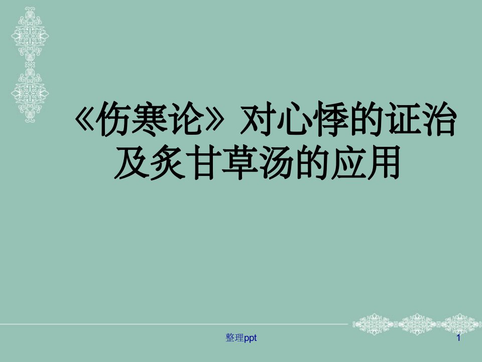 伤寒论对心悸的证治及炙甘草汤的临床应用