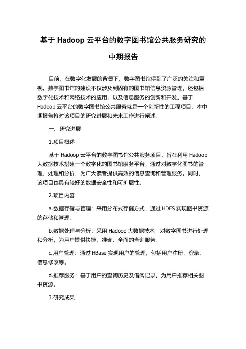 基于Hadoop云平台的数字图书馆公共服务研究的中期报告