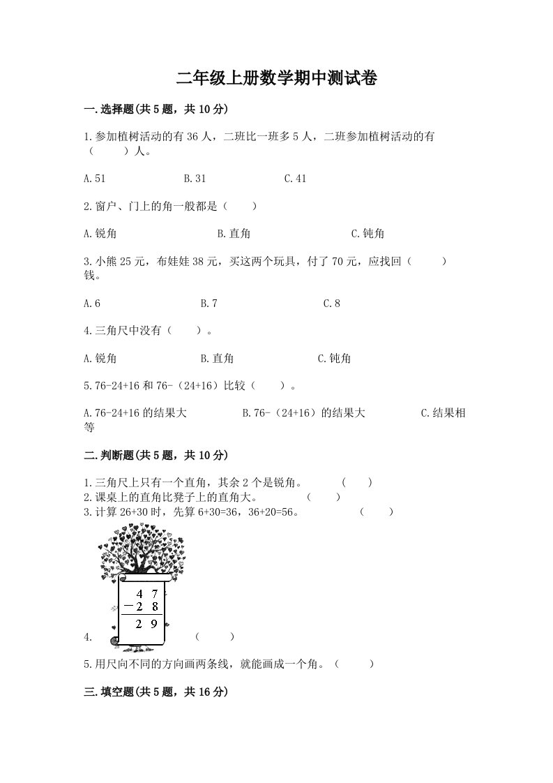 二年级上册数学期中测试卷（历年真题）