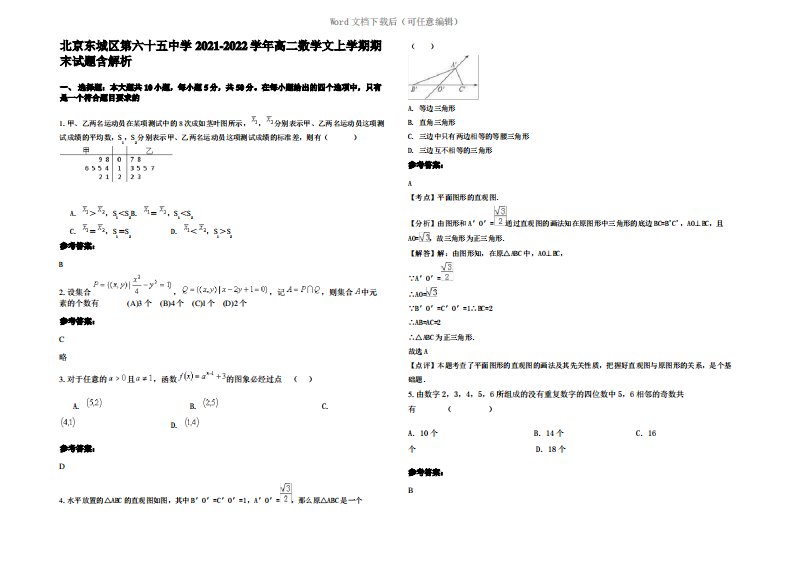 北京东城区第六十五中学2022年高二数学文上学期期末试题含解析