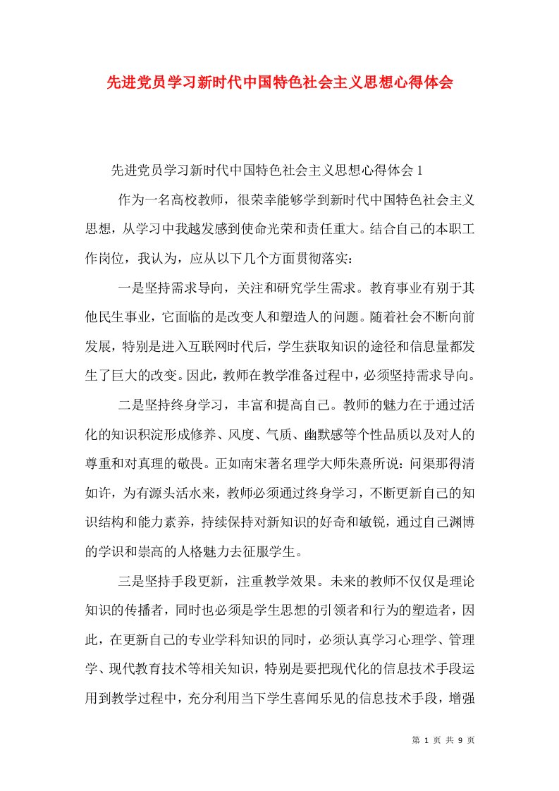 先进党员学习新时代中国特色社会主义思想心得体会