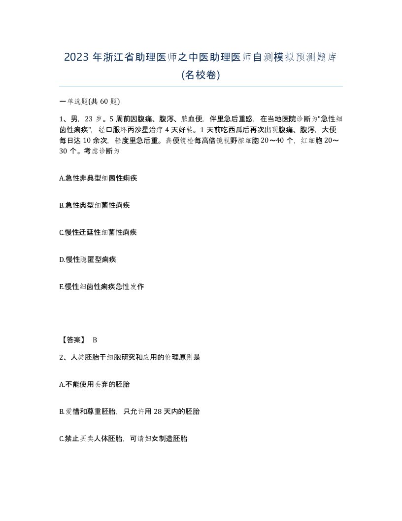 2023年浙江省助理医师之中医助理医师自测模拟预测题库名校卷