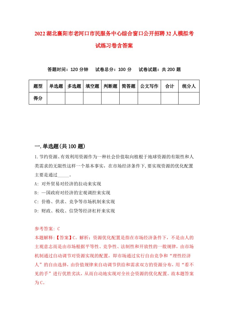 2022湖北襄阳市老河口市民服务中心综合窗口公开招聘32人模拟考试练习卷含答案5