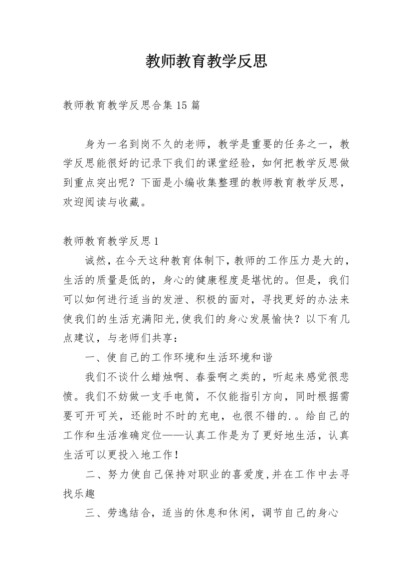 教师教育教学反思_3