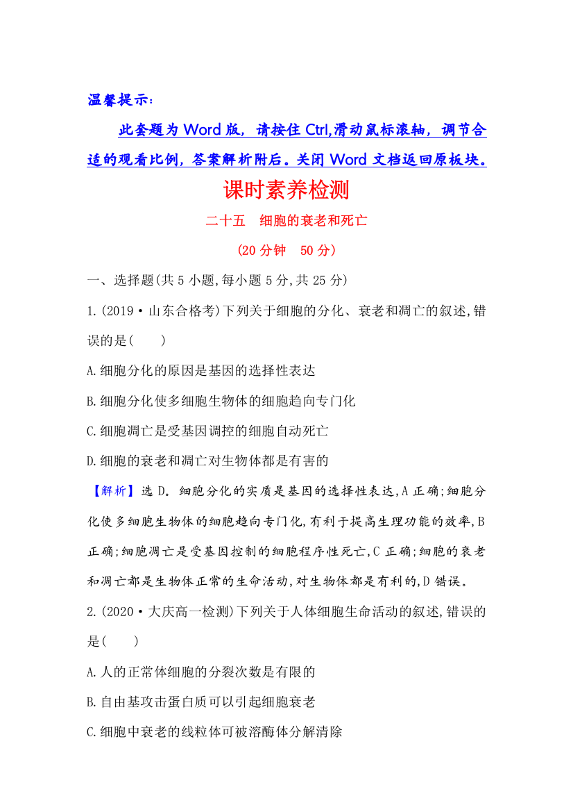 2021-2022新教材人教版生物必修1检测：6-3