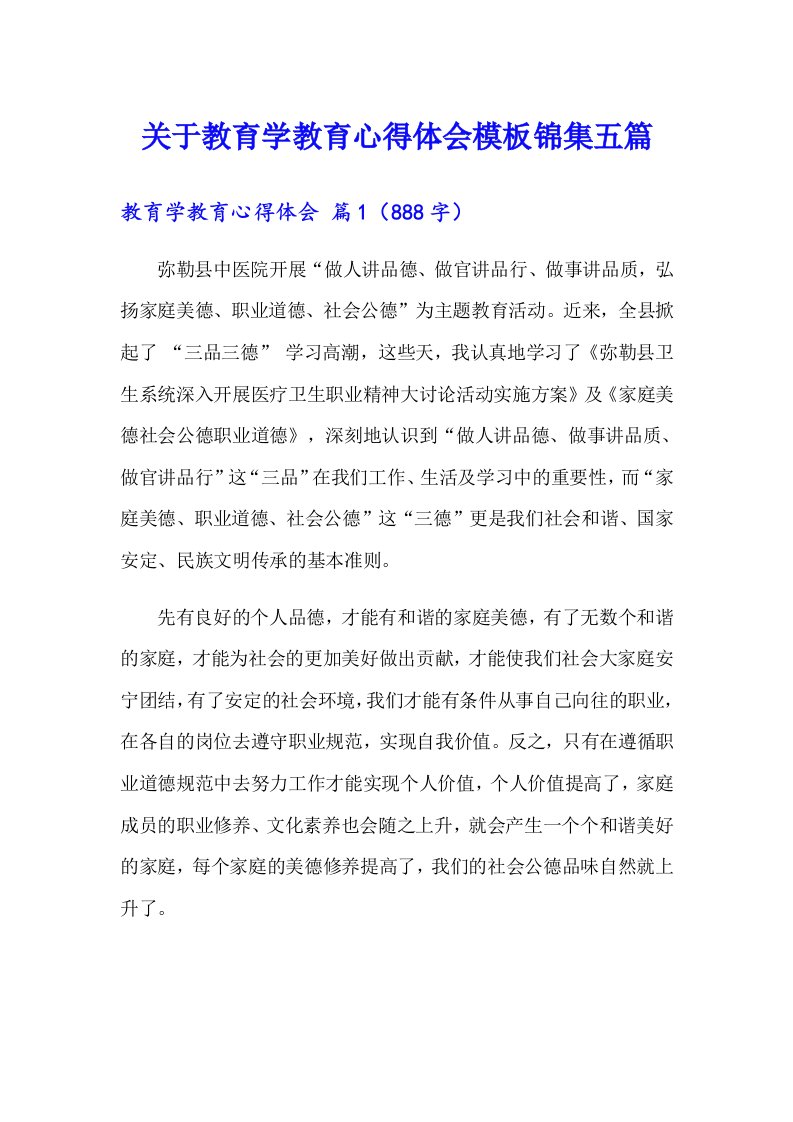 关于教育学教育心得体会模板锦集五篇