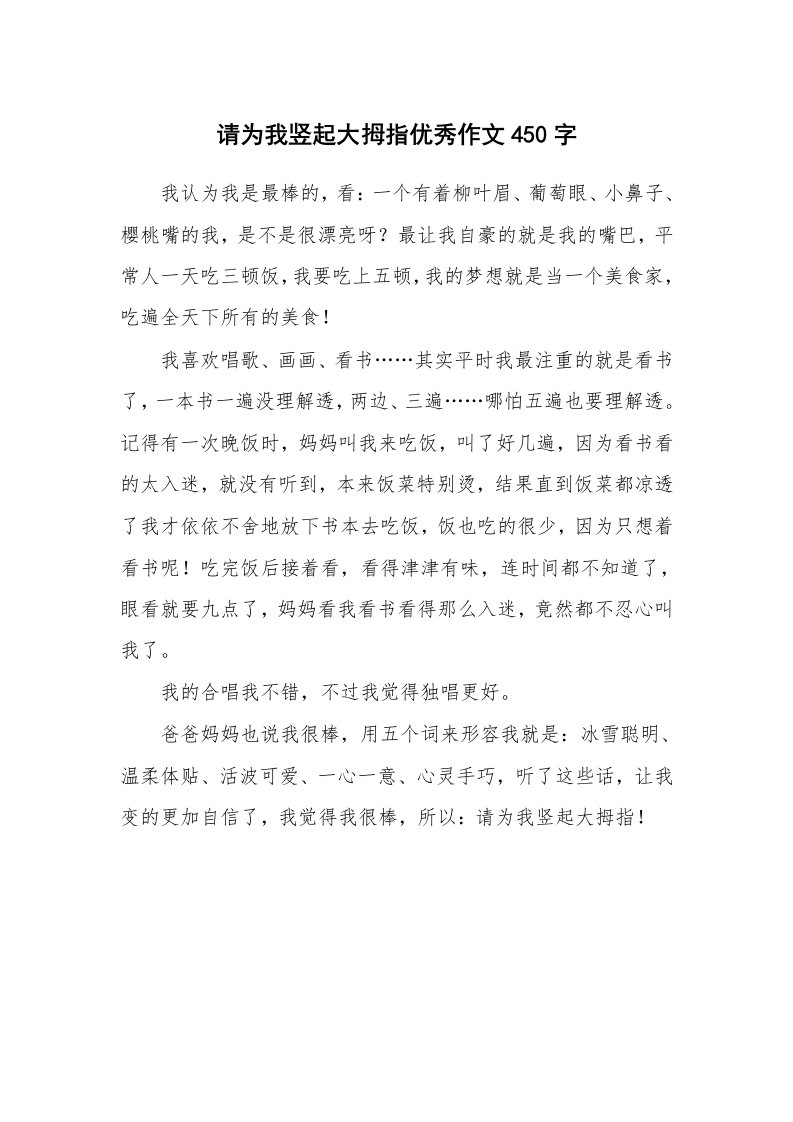 请为我竖起大拇指优秀作文450字