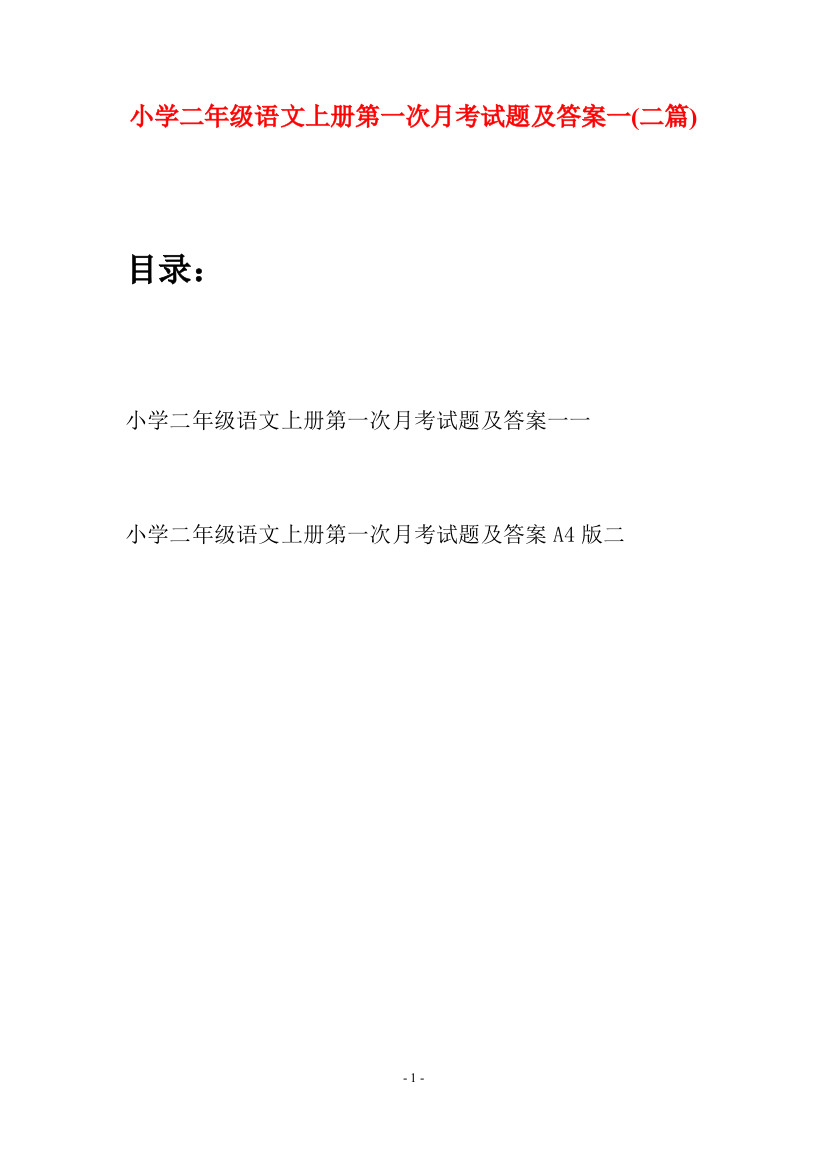 小学二年级语文上册第一次月考试题及答案一(二套)