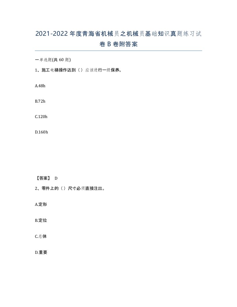 2021-2022年度青海省机械员之机械员基础知识真题练习试卷B卷附答案