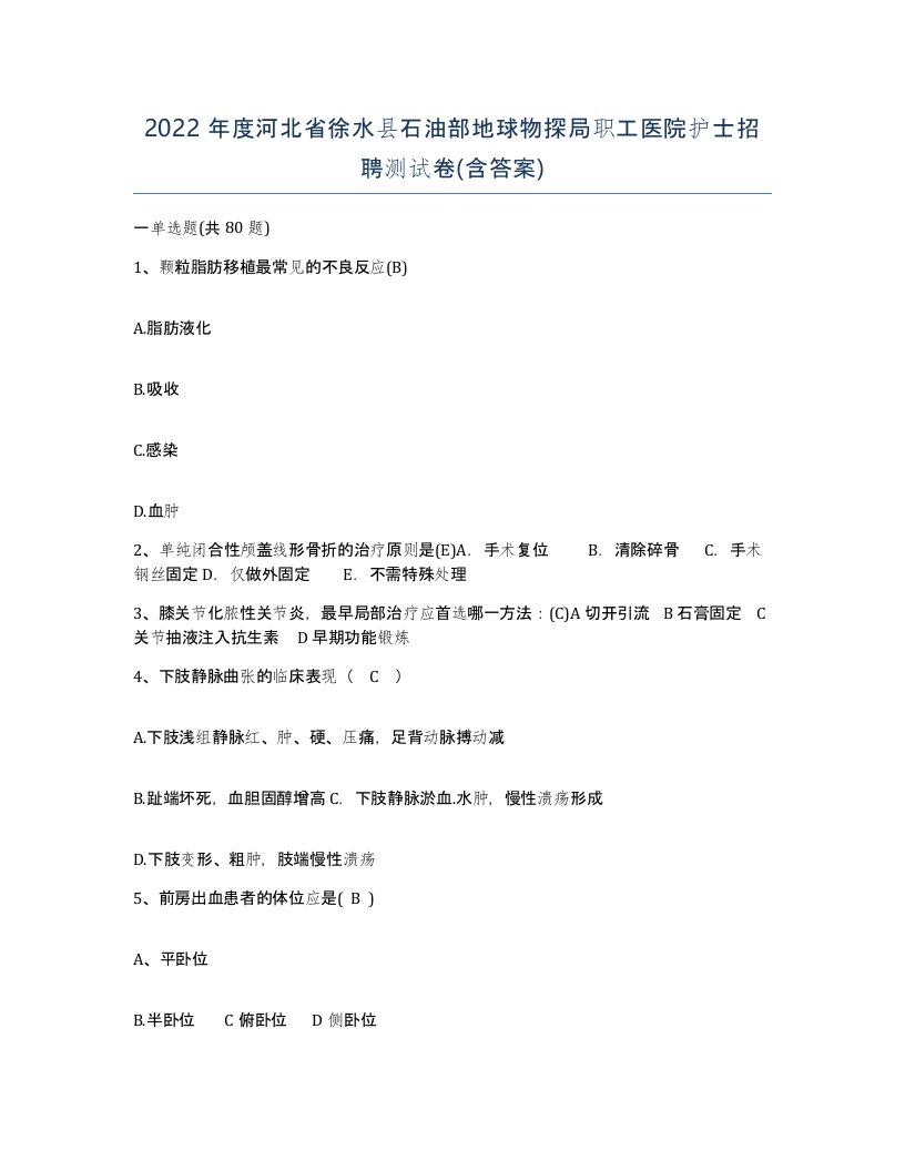 2022年度河北省徐水县石油部地球物探局职工医院护士招聘测试卷含答案