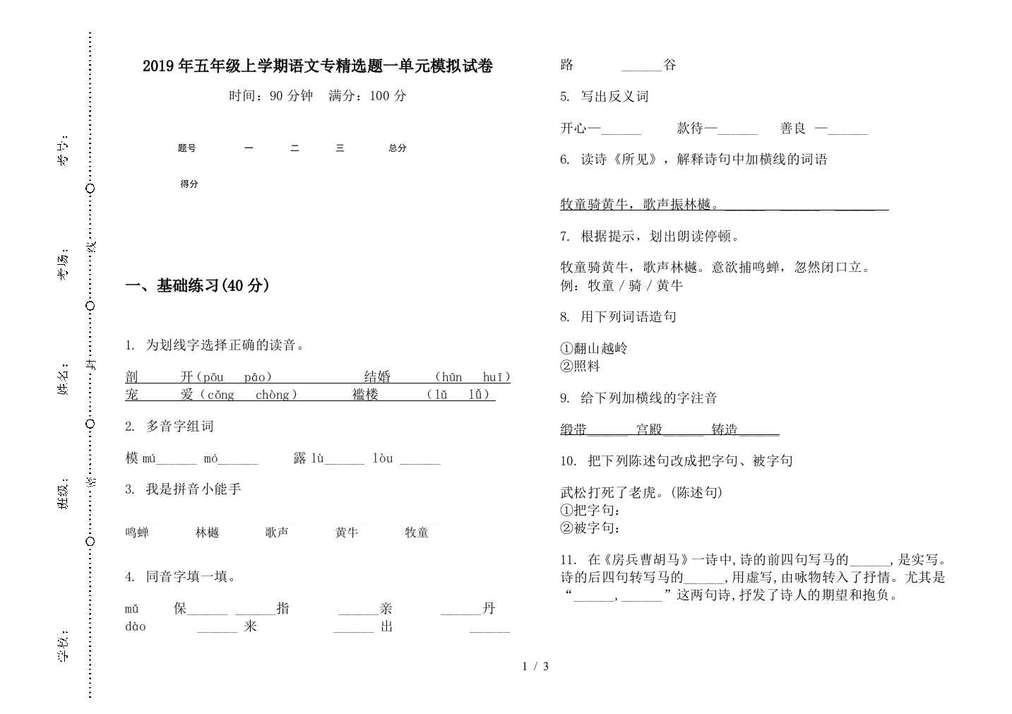 2019年五年级上学期语文专精选题一单元模拟试卷