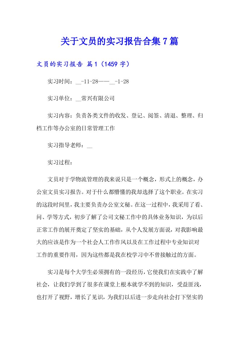 关于文员的实习报告合集7篇