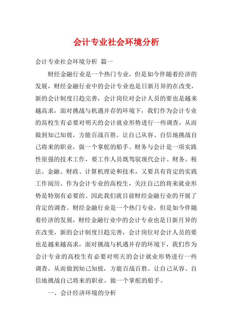 会计专业社会环境分析