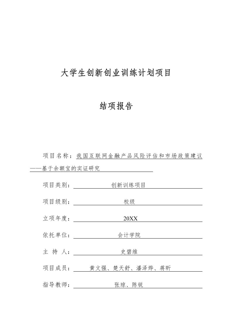 金融保险-结项报告——我国互联网金融产品风险评估和市场政策建议