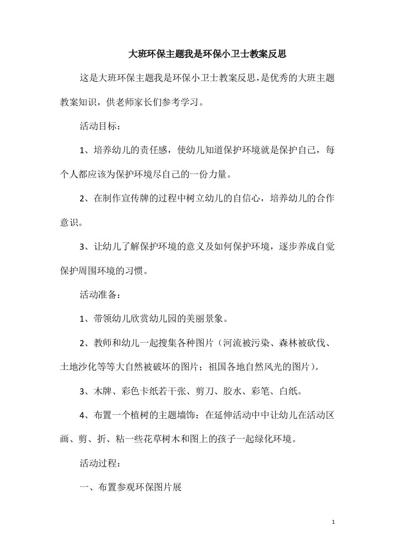 大班环保主题我是环保小卫士教案反思