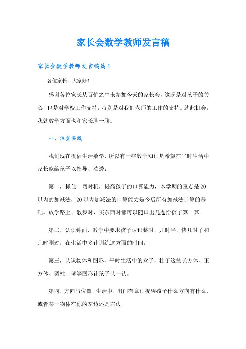 家长会数学教师发言稿