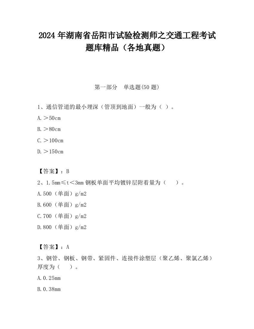 2024年湖南省岳阳市试验检测师之交通工程考试题库精品（各地真题）