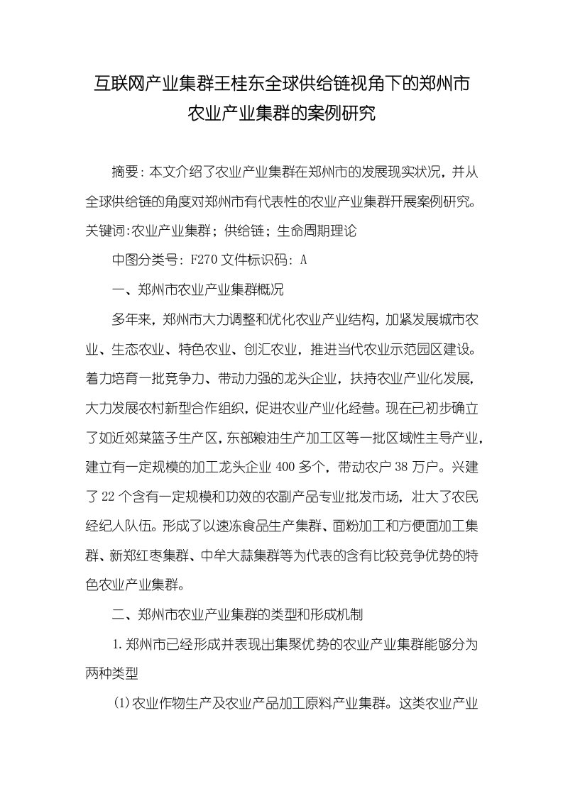 2021年互联网产业集群王桂东全球供给链视角下的郑州市农业产业集群的案例研究